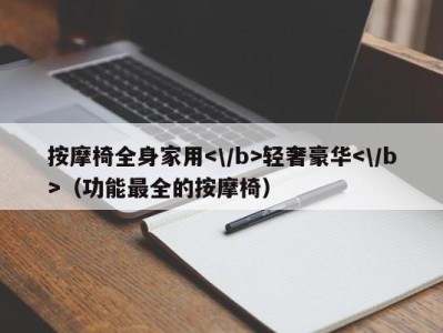 合肥按摩椅全身家用轻奢豪华（功能最全的按摩椅）