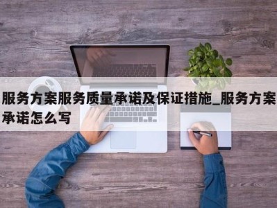 合肥服务方案服务质量承诺及保证措施_服务方案承诺怎么写 