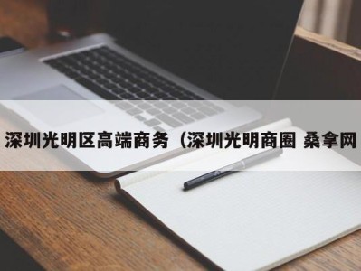 合肥深圳光明区高端商务（深圳光明商圈 桑拿网