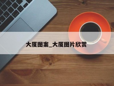 合肥大厦图案_大厦图片欣赏 