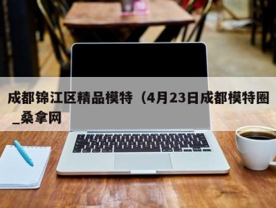 合肥成都锦江区精品模特（4月23日成都模特圈 _桑拿网