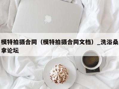 合肥模特拍摄合同（模特拍摄合同文档）_洗浴桑拿论坛