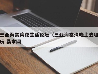 合肥三亚海棠湾夜生活论坛（三亚海棠湾晚上去哪玩 桑拿网