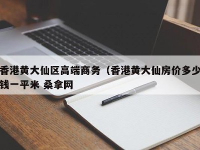 合肥香港黄大仙区高端商务（香港黄大仙房价多少钱一平米 桑拿网