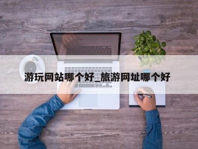 合肥游玩网站哪个好_旅游网址哪个好 