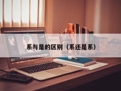 合肥系与是的区别（系还是系）