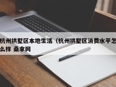 合肥杭州拱墅区本地生活（杭州拱墅区消费水平怎么样 桑拿网