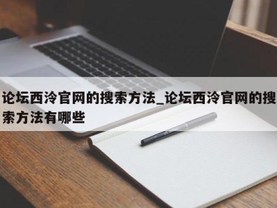 合肥论坛西泠官网的搜索方法_论坛西泠官网的搜索方法有哪些 