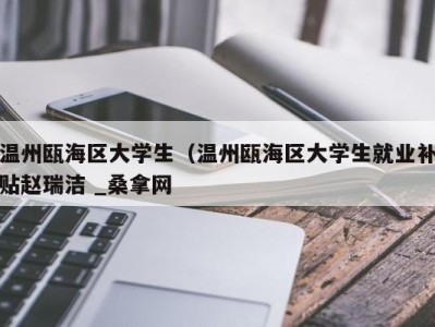 合肥温州瓯海区大学生（温州瓯海区大学生就业补贴赵瑞洁 _桑拿网