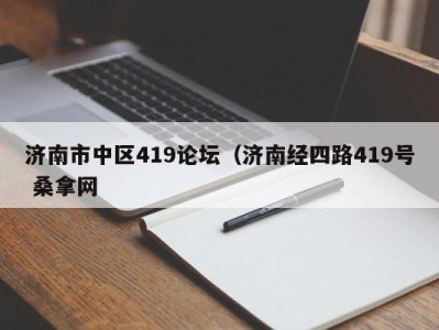 合肥济南市中区419论坛（济南经四路419号 桑拿网