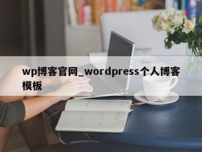 合肥wp博客官网_wordpress个人博客模板 