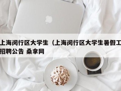 合肥上海闵行区大学生（上海闵行区大学生暑假工招聘公告 桑拿网