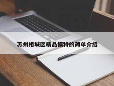 合肥苏州相城区精品模特的简单介绍