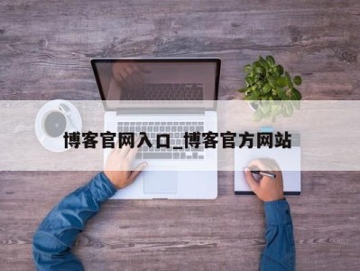 合肥博客官网入口_博客官方网站 