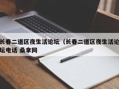 合肥长春二道区夜生活论坛（长春二道区夜生活论坛电话 桑拿网