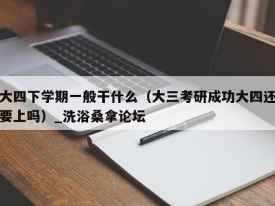 合肥大四下学期一般干什么（大三考研成功大四还要上吗）_洗浴桑拿论坛