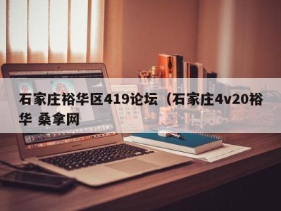 合肥石家庄裕华区419论坛（石家庄4v20裕华 桑拿网