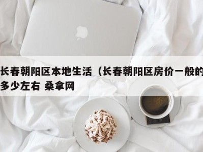 合肥长春朝阳区本地生活（长春朝阳区房价一般的多少左右 桑拿网