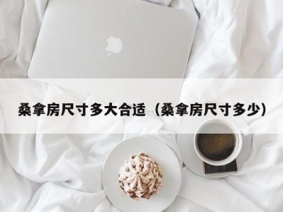 合肥桑拿房尺寸多大合适（桑拿房尺寸多少）