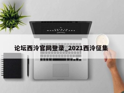 合肥论坛西泠官网登录_2021西泠征集 