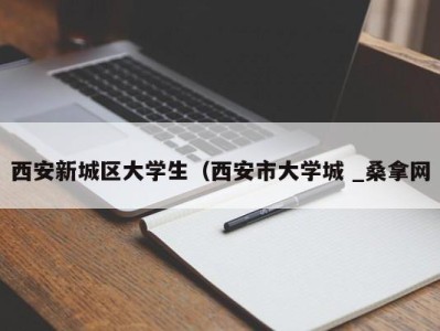 合肥西安新城区大学生（西安市大学城 _桑拿网