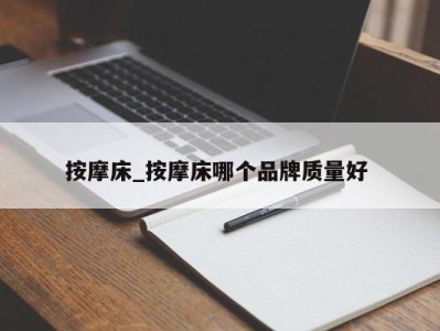 合肥按摩床_按摩床哪个品牌质量好 