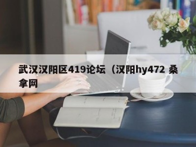 合肥武汉汉阳区419论坛（汉阳hy472 桑拿网