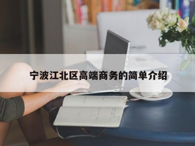 合肥宁波江北区高端商务的简单介绍