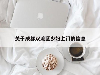 合肥关于成都双流区少妇上门的信息