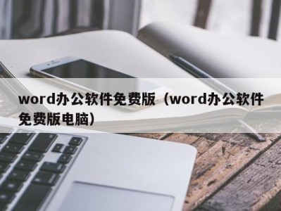 合肥word办公软件免费版（word办公软件免费版电脑）