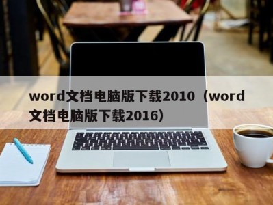 合肥word文档电脑版下载2010（word文档电脑版下载2016）