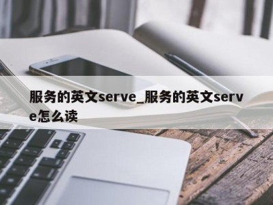 合肥服务的英文serve_服务的英文serve怎么读 