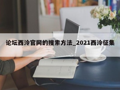 合肥论坛西泠官网的搜索方法_2021西泠征集 