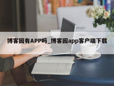 合肥博客园有APP吗_博客园app客户端下载 