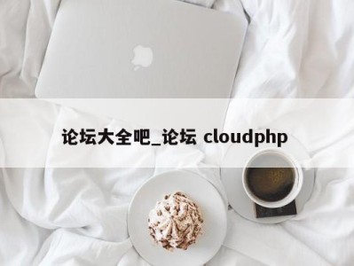 合肥论坛大全吧_论坛 cloudphp 