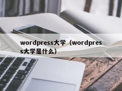 合肥wordpress大学（wordpress大学是什么）