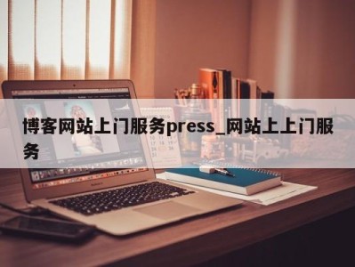 合肥博客网站上门服务press_网站上上门服务 