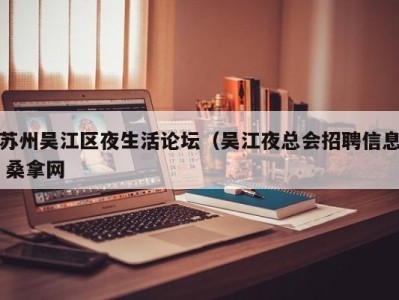 合肥苏州吴江区夜生活论坛（吴江夜总会招聘信息 桑拿网