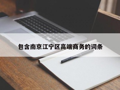 合肥包含南京江宁区高端商务的词条