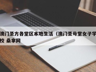 合肥澳门圣方各堂区本地生活（澳门圣母堂女子学校 桑拿网