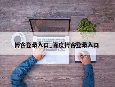 合肥博客登录入口_百度博客登录入口 