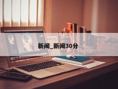 合肥新闻_新闻30分 