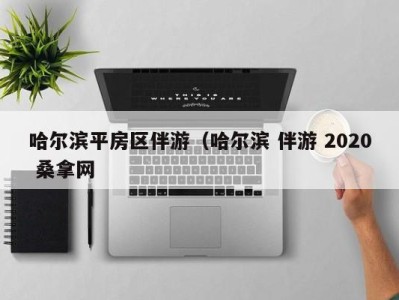 合肥哈尔滨平房区伴游（哈尔滨 伴游 2020 桑拿网