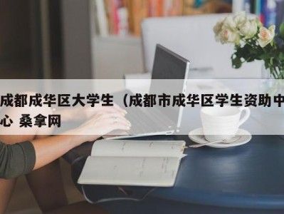 合肥成都成华区大学生（成都市成华区学生资助中心 桑拿网