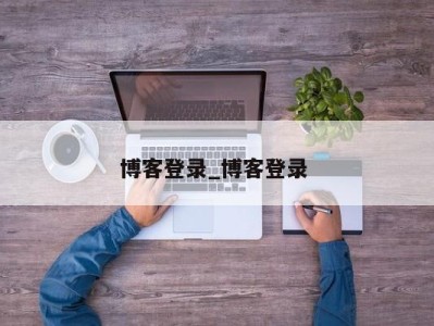 合肥博客登录_博客登录 