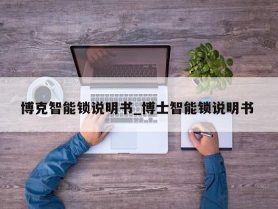 合肥博克智能锁说明书_博士智能锁说明书 