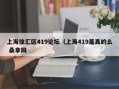 合肥上海徐汇区419论坛（上海419是真的么 桑拿网