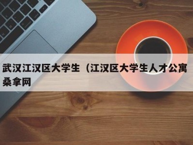 合肥武汉江汉区大学生（江汉区大学生人才公寓 桑拿网