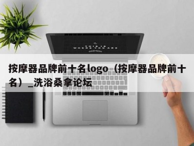 合肥按摩器品牌前十名logo（按摩器品牌前十名）_洗浴桑拿论坛