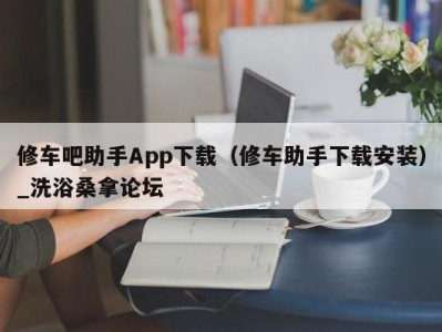 合肥修车吧助手App下载（修车助手下载安装）_洗浴桑拿论坛